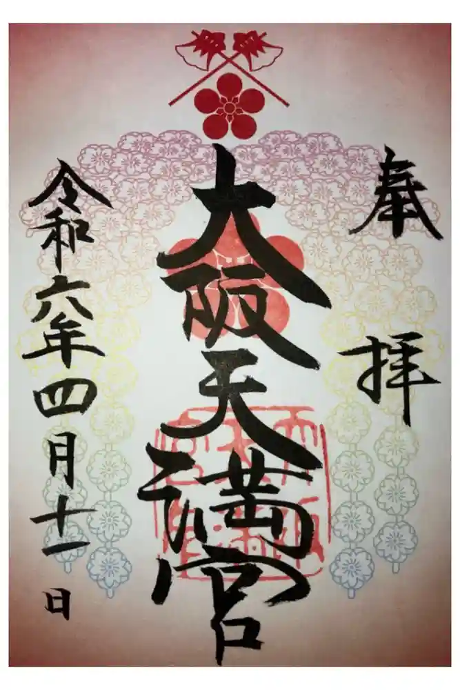 大阪天満宮の御朱印