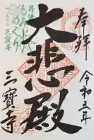 三寶寺の御朱印