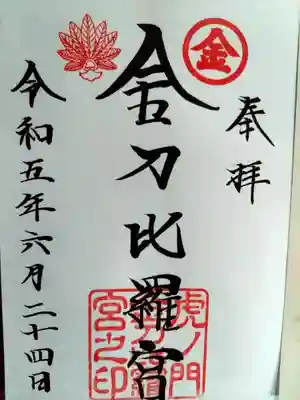 虎ノ門金刀比羅宮(東京都)