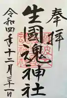 難波大社 生國魂神社(大阪府)