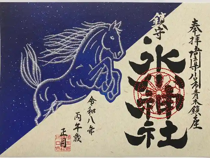 鎮守氷川神社の御朱印
