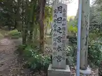 月日之宮本宮(京都府)
