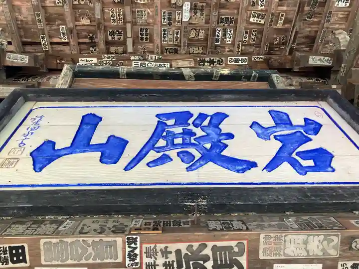 岩殿山安楽寺(吉見観音)(埼玉県)