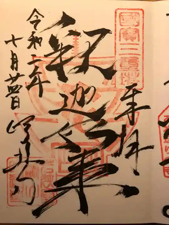 明通寺の御朱印