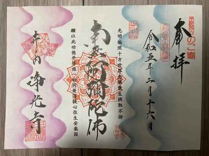 浄光寺(京都府)