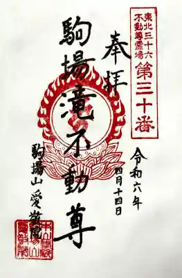 愛敬院の御朱印