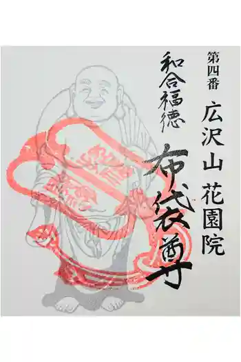 花園院の御朱印 2021年01月