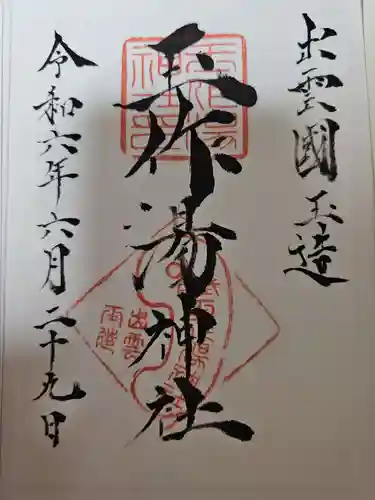 玉作湯神社(島根県)