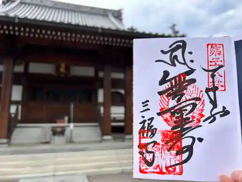 三福寺の御朱印