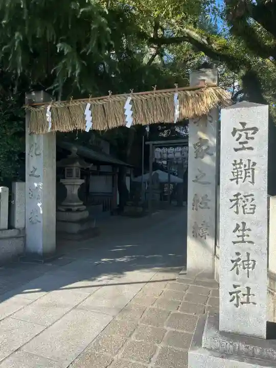 空鞘稲生神社(広島県)