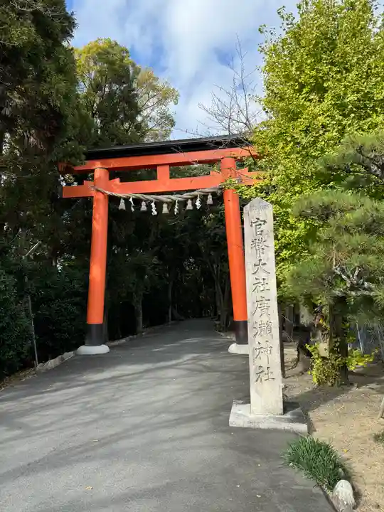 廣瀬大社(奈良県)