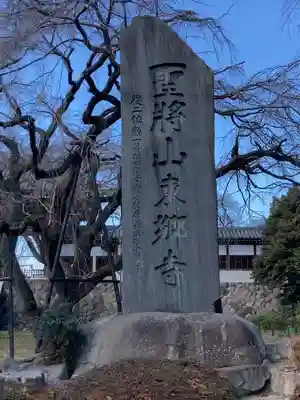 東郷寺(東京都)