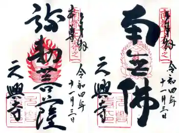 元興寺塔跡の御朱印 2022年11月