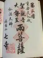 稲園山 七寺の御朱印