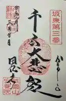 安養院 (田代寺)の御朱印