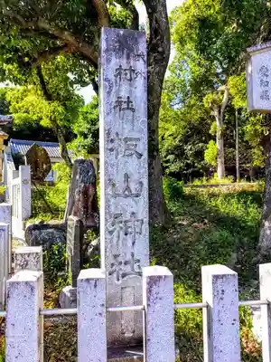板山神社のその他建物