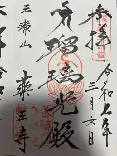 薬王寺(神奈川県)