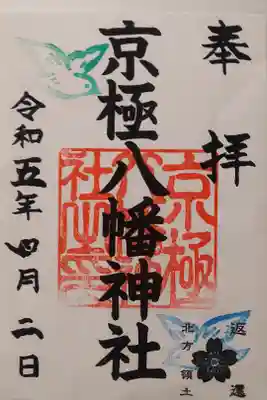 京極八幡神社の御朱印