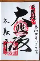 太融寺の御朱印