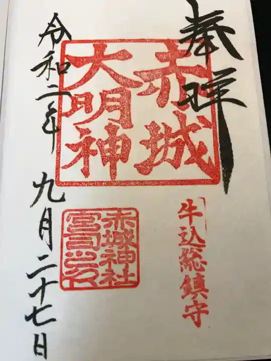 赤城神社の御朱印