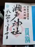 瀬戸神社の御朱印