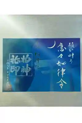 柏神社 令和元年 11月 限定御朱印 願い叶う
