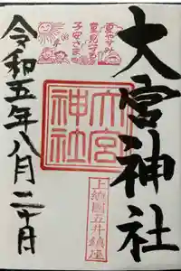 大宮神社の御朱印