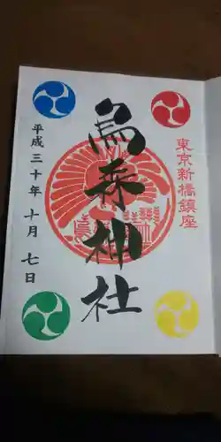 烏森神社の御朱印