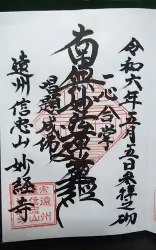 妙経寺の御朱印