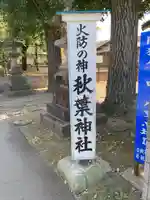 秋葉神社(埼玉県)