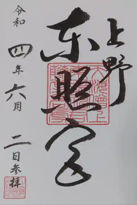 上野東照宮さまの御朱印
書き置きをいただきました