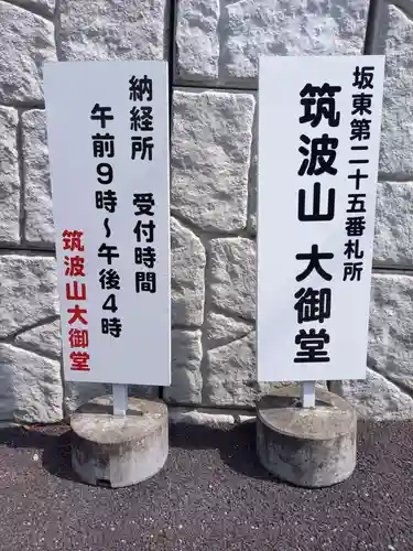 筑波山大御堂(茨城県)