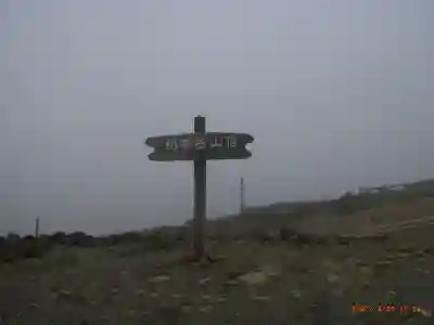 刈田嶺神社(奥宮)(宮城県)
