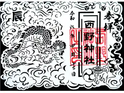 辰年の切り絵御朱印