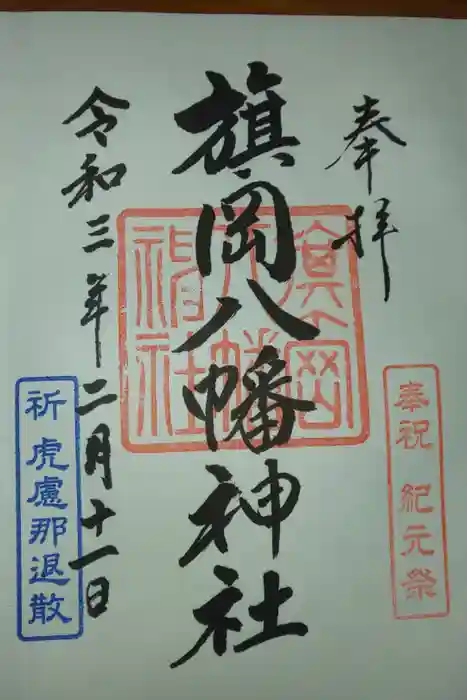 旗岡八幡神社の御朱印
