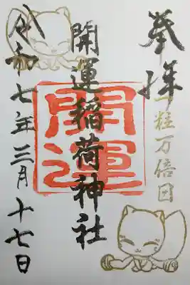 開運稲荷神社の御朱印