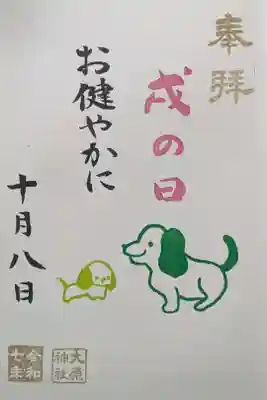令和7年7月〜12月戌の日御朱印