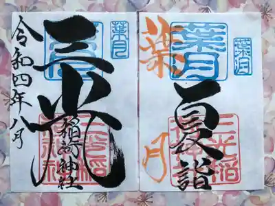 月替わり見開き御朱印 　初穂料：1,000円
葉月の見開き御朱印は、社印は朱色・葉月印は空色・葉月の奉筆はひまわり色・墨書きは、『夏詣』・三光稲荷神社・令和四年八月とさせていただきます。

〜夏を感じて〜
今年も今現在まで、大神様のご加護のもと、生かされてきたことに感謝し、これからのご加護を御祈願致したいとの想いから『夏詣』を奉筆させていただきます。