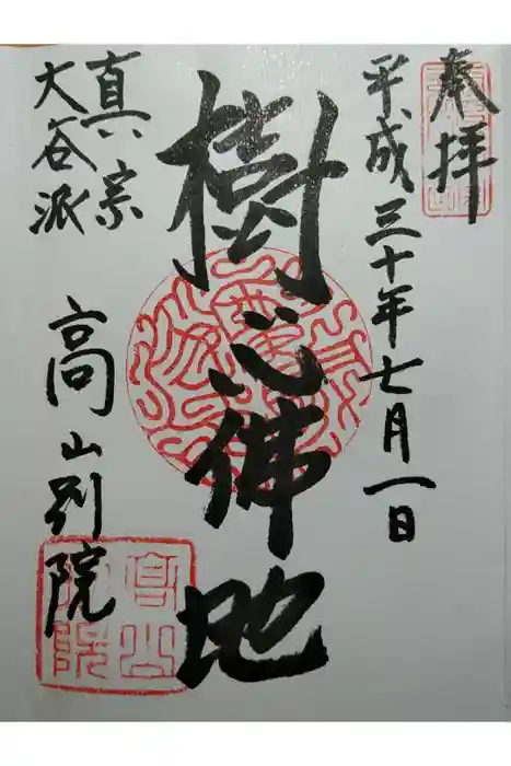 照蓮寺の御朱印