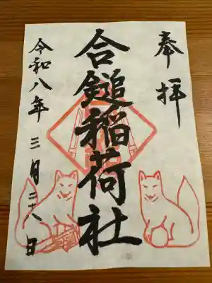 合鎚稲荷社の御朱印