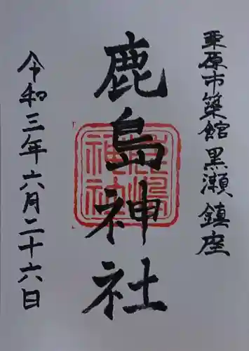 鹿嶋神社の御朱印