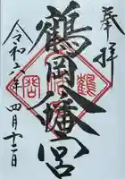 鶴岡八幡宮の御朱印