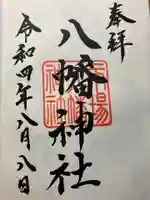 八幡神社の御朱印