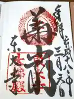 東大寺の御朱印