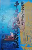 補陀洛山寺の御朱印