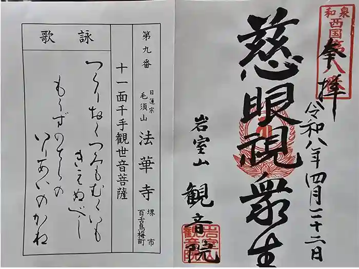 観音院の御朱印