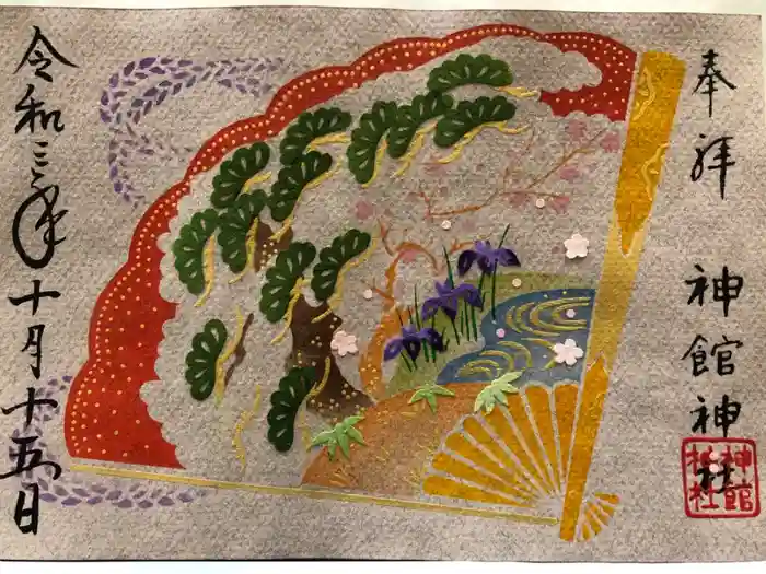 神館神社の御朱印