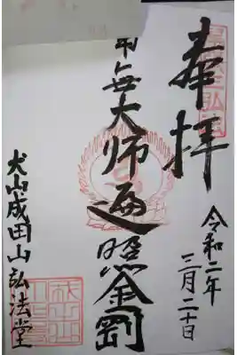 成田山 名古屋別院 大聖寺の弘法堂の御朱印です！