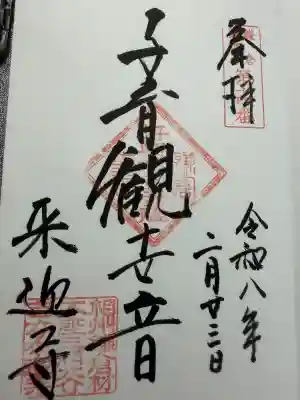 来迎寺（材木座）の御朱印