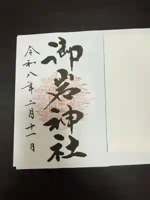 御岩神社の{uncategorized: "未分類", other: "その他", undefined: "問題あり", building: "その他建物", grave: "お墓", sacred_gate: "鳥居", guardian: "狛犬", statue: "像", buddha: "仏像", history: "歴史", nature: "自然", garden: "庭園", animal: "動物", pagoda: "塔", temizu: "手水舎", mountain_gate: "山門・神門", sanctuary: "本殿・本堂", subordinate: "末社・摂社", art: "芸術", scenery: "景色", jizo: "地蔵", ema: "絵馬", goshuin: "御朱印", omikuji: "おみくじ", items: "授与品その他", amulet: "お守り", goshuincho: "御朱印帳", eats: "食事", festival: "お祭り", votive_dance: "神楽", shichigosan: "七五三参", wedding: "結婚式", experience: "体験その他", initially: "初詣", around: "周辺", anti_infection: "感染症対策"}